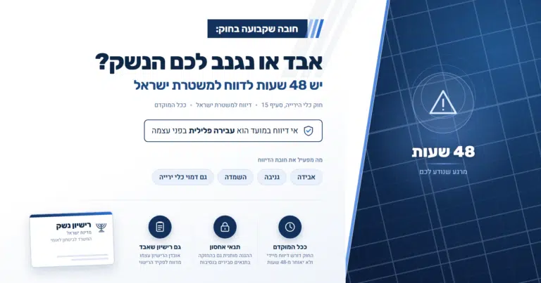 אבד או נגנב כלי ירייה - חובת דיווח למשטרת ישראל תוך 48 שעות