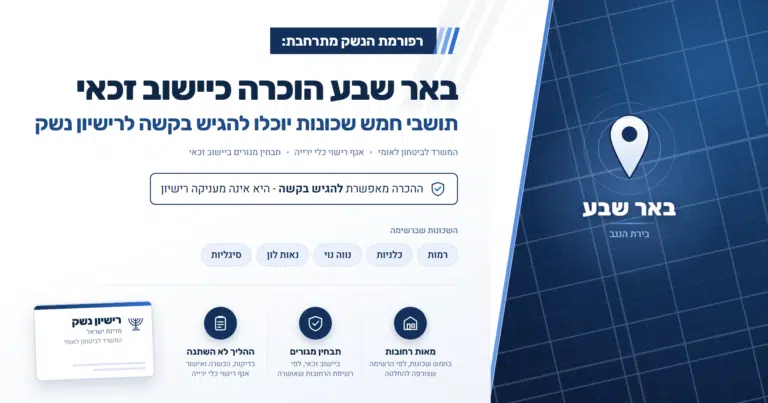 באר שבע הוכרה כיישוב זכאי לרישיון נשק - תושבי חמש שכונות יוכלו להגיש בקשה