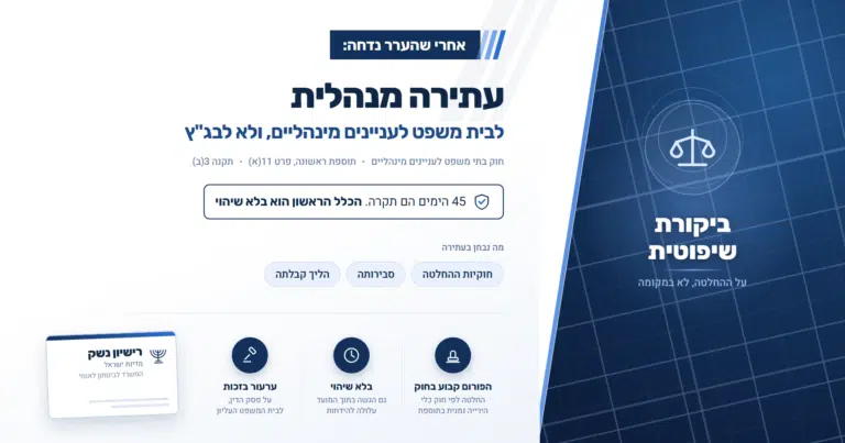 עתירה מנהלית על רישיון נשק: לאן פונים אחרי שהערר נדחה
