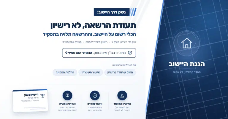רבש"ץ וכיתת כוננות: הנשק של היישוב אינו רישיון פרטי