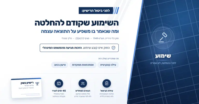 שימוע לפני ביטול רישיון נשק: מה אומרים ומה עדיף לא לומר